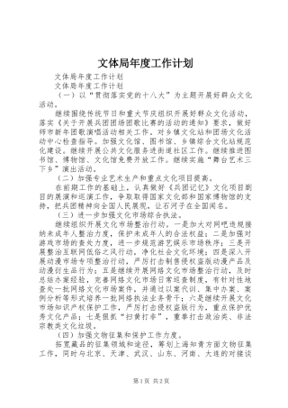 2024年文体局年度工作计划