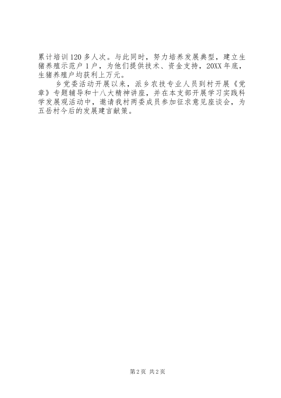 2024年五岳村城乡结对共建工作总结_第2页