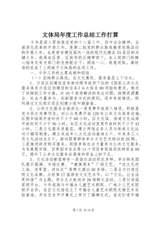 2024年文体局年度工作总结工作打算