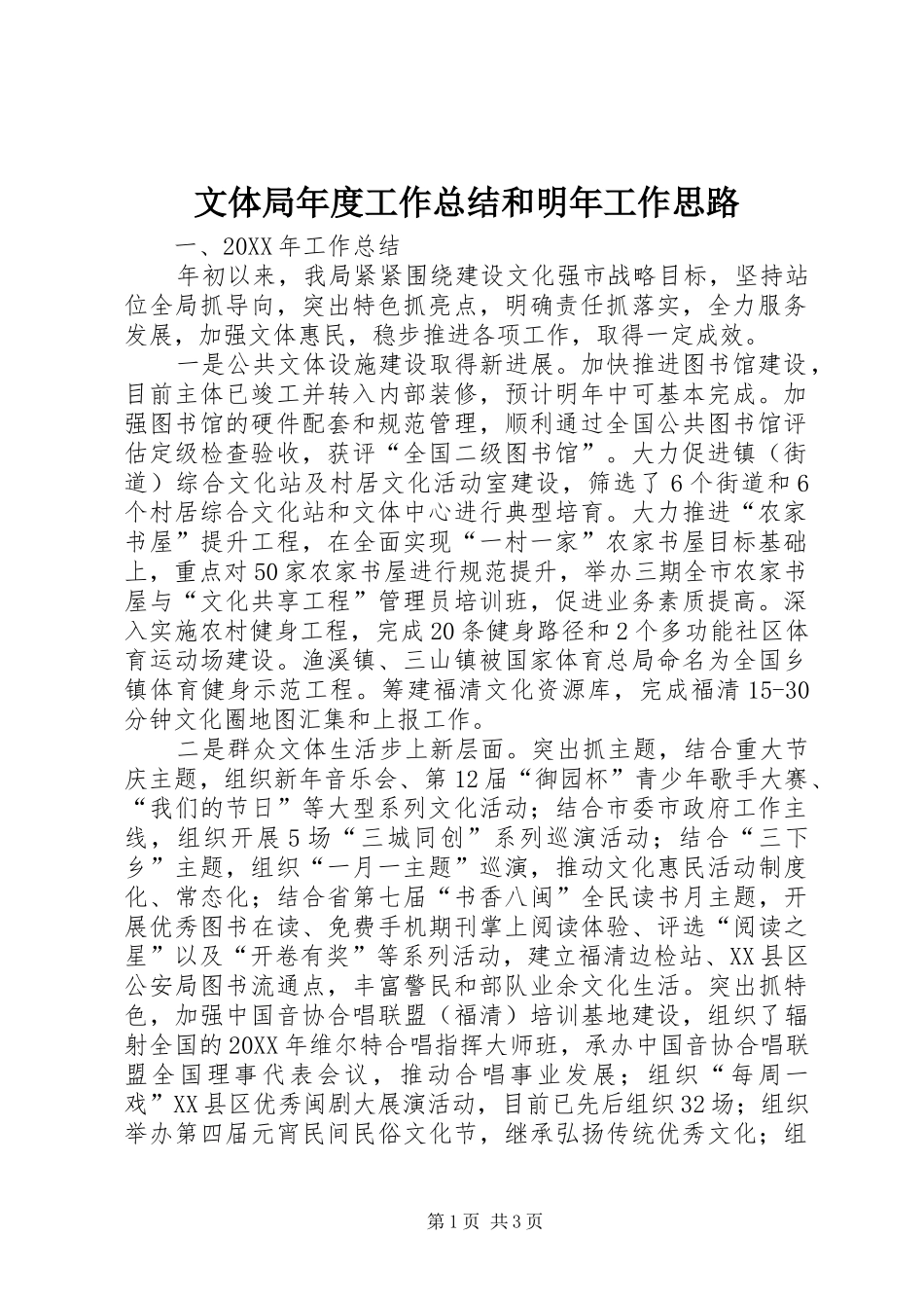 2024年文体局年度工作总结和明年工作思路_第1页