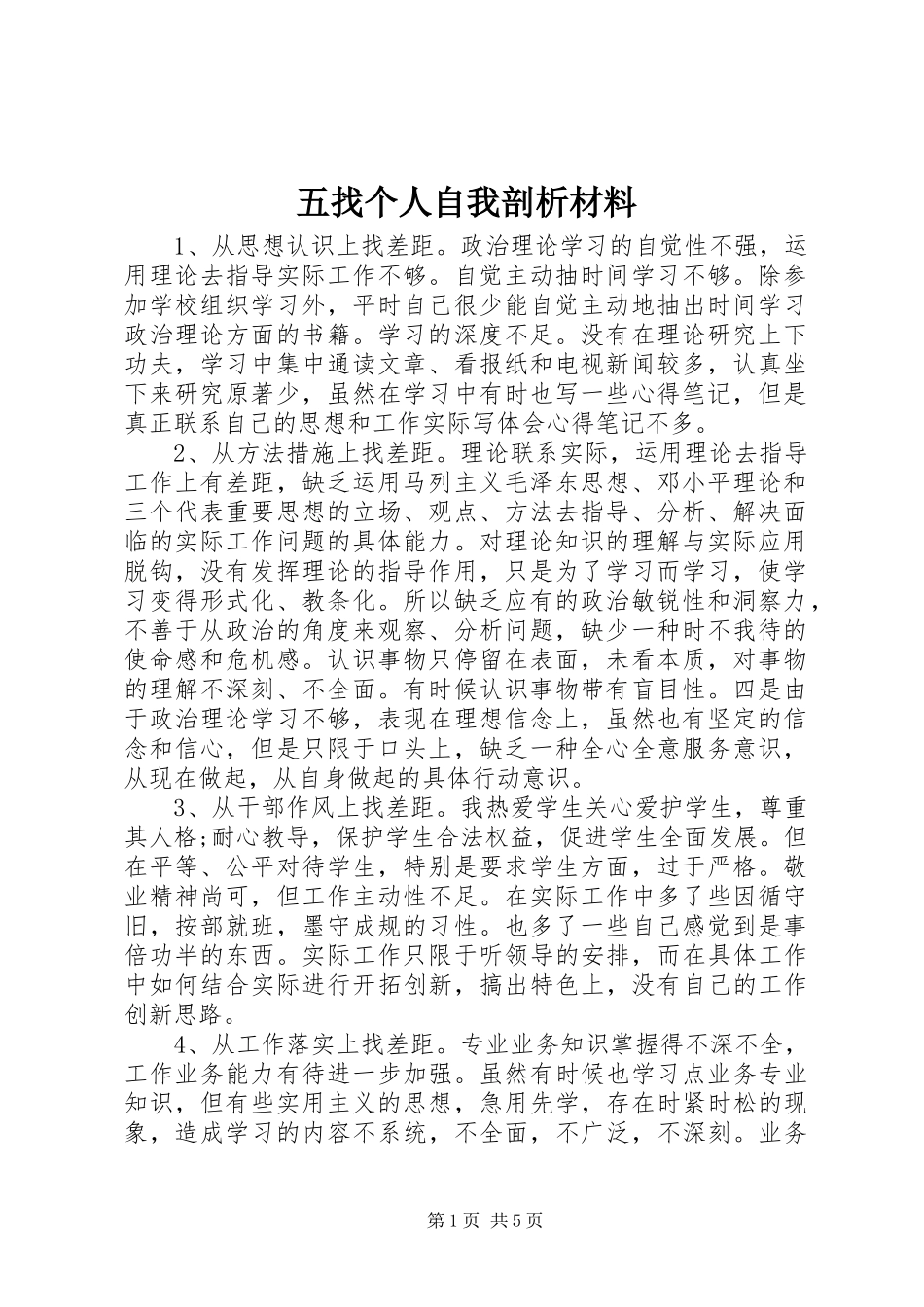 2024年五找个人自我剖析材料_第1页
