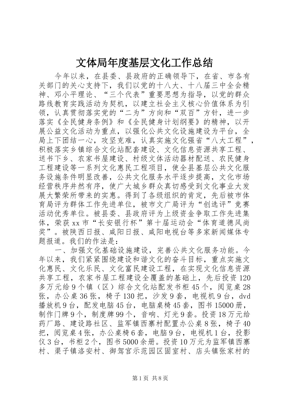 2024年文体局年度基层文化工作总结_第1页