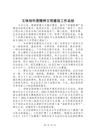2024年文体局年度精神文明建设工作总结