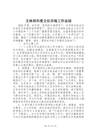2024年文体局年度文化市场工作总结