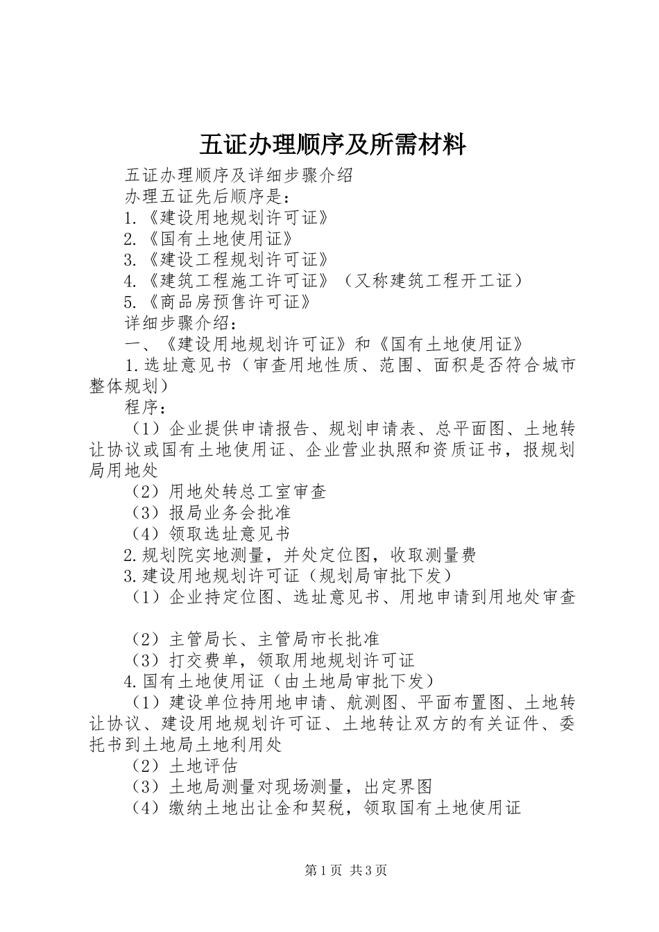 2024年五证办理顺序及所需材料_第1页