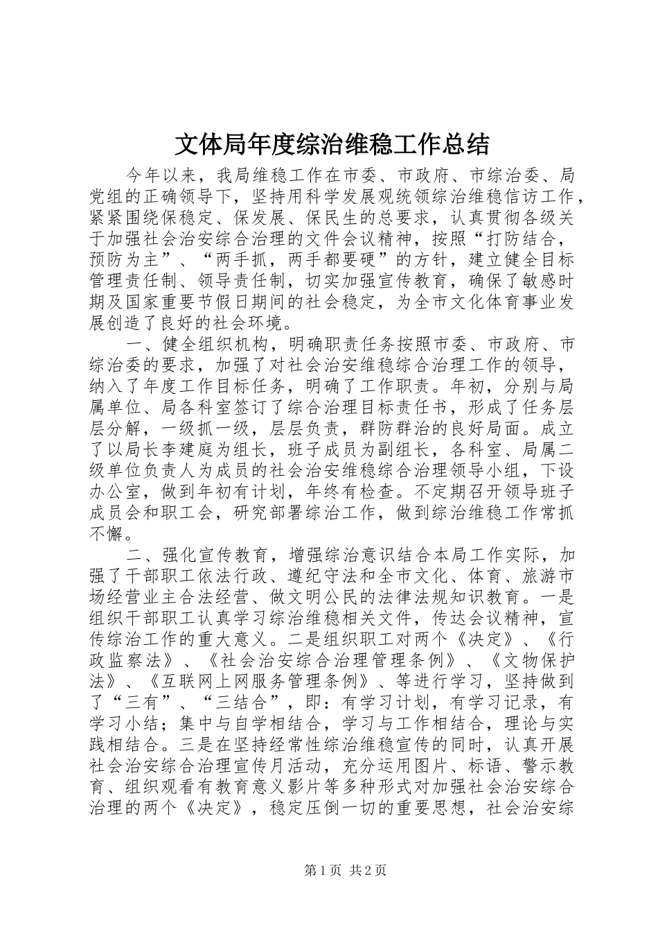 2024年文体局年度综治维稳工作总结_第1页