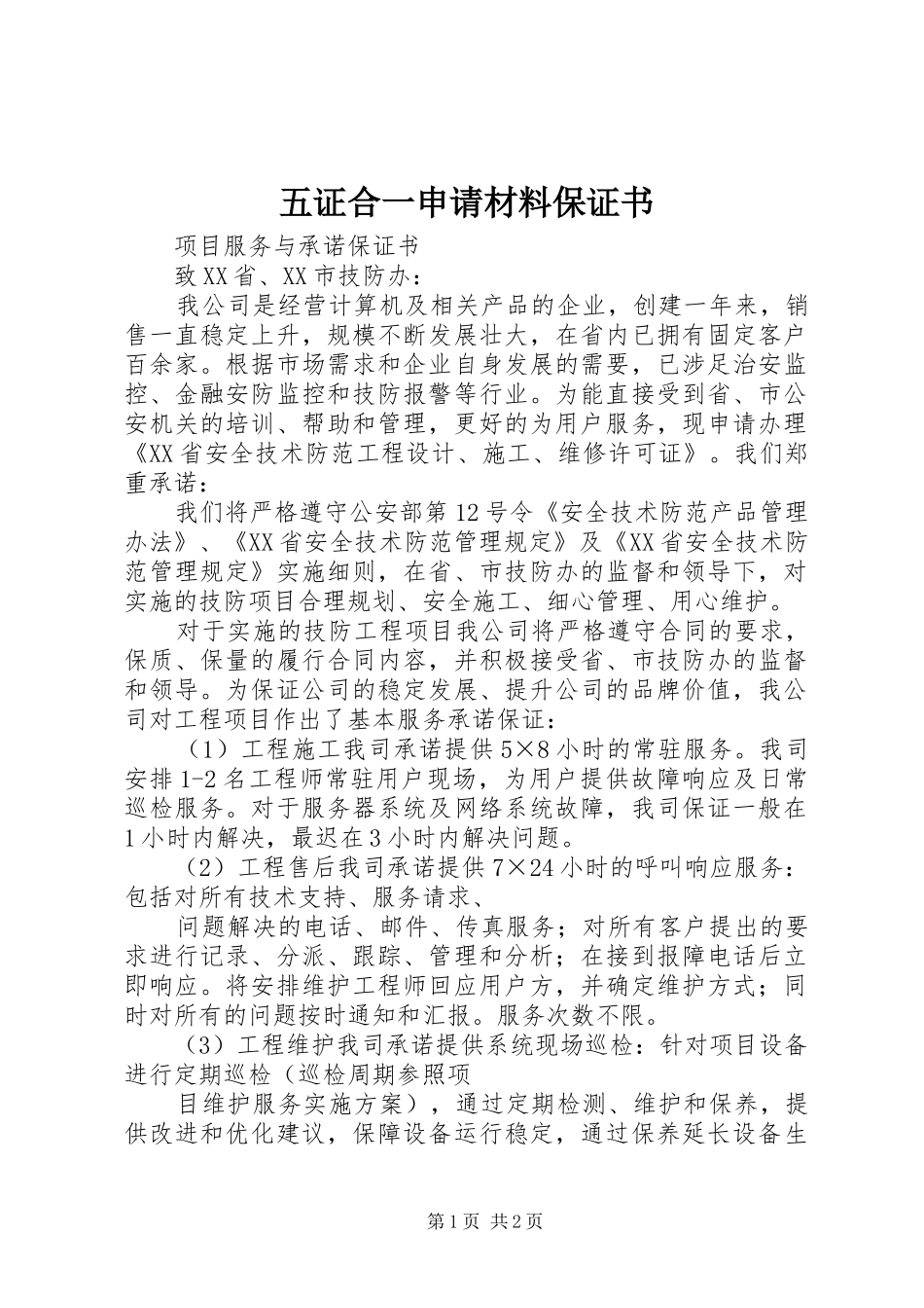 2024年五证合一申请材料保证书_第1页