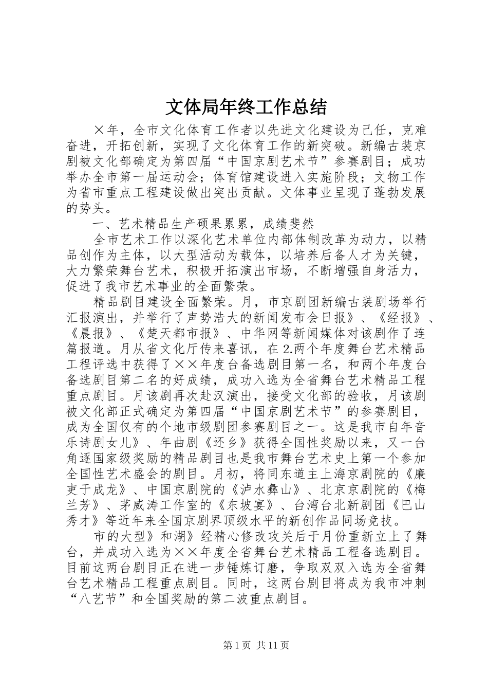 2024年文体局年终工作总结_第1页
