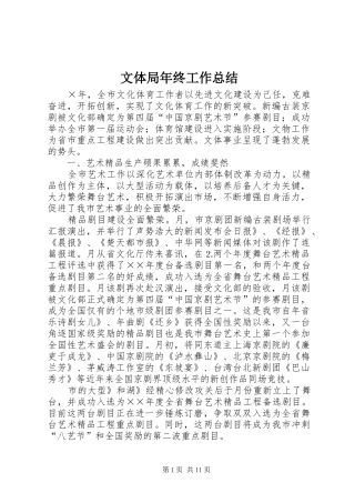 2024年文体局年终工作总结