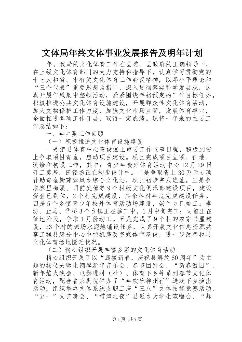 2024年文体局年终文体事业发展报告及明年计划_第1页