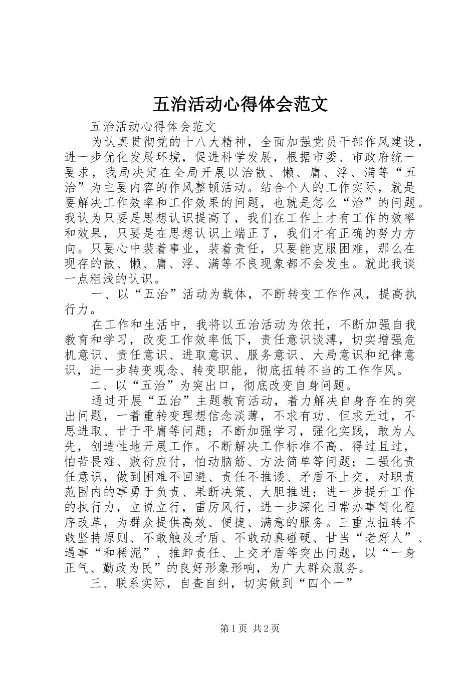 2024年五治活动心得体会范文_第1页