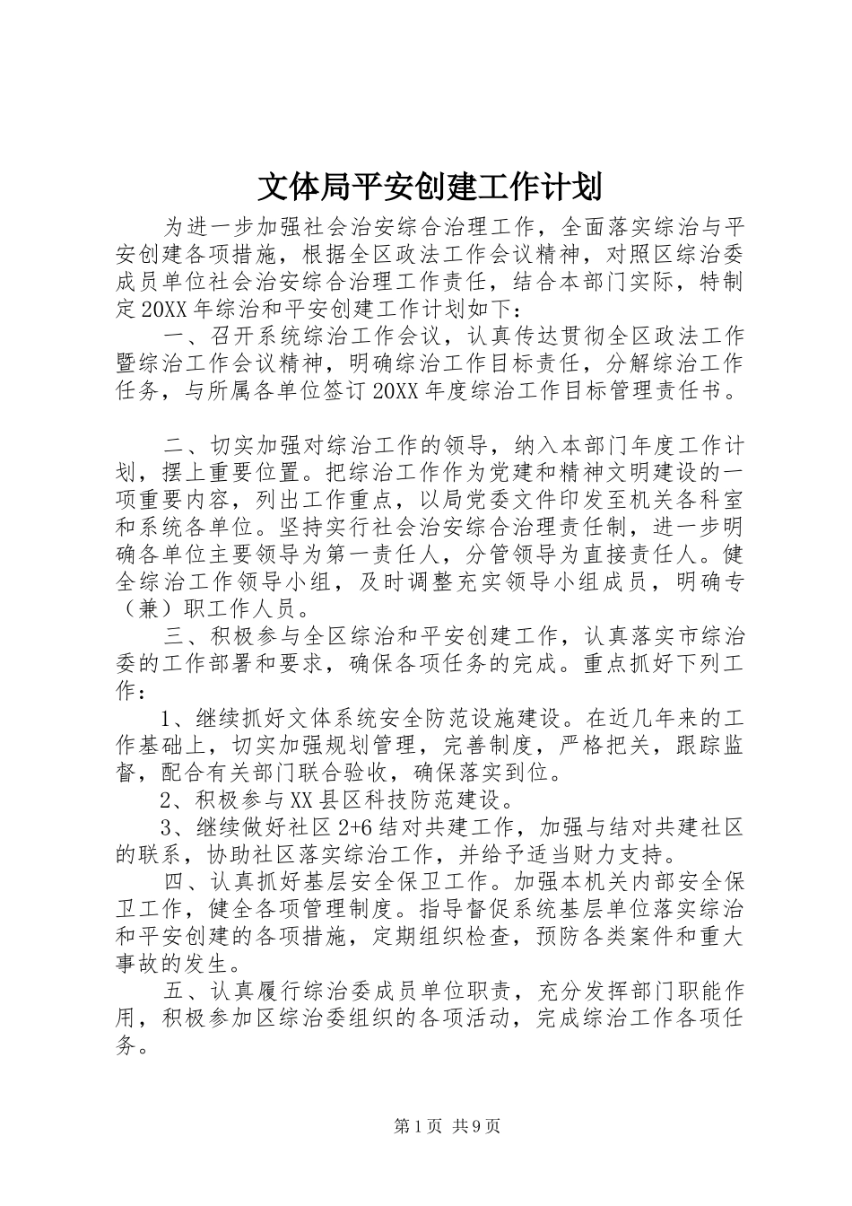 2024年文体局平安创建工作计划_第1页