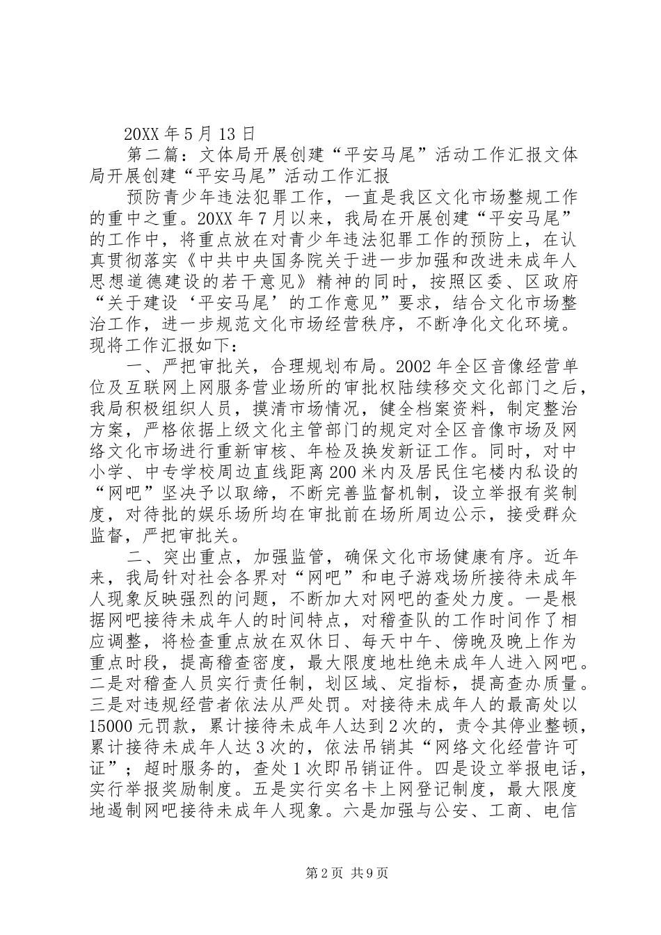2024年文体局平安创建工作计划_第2页