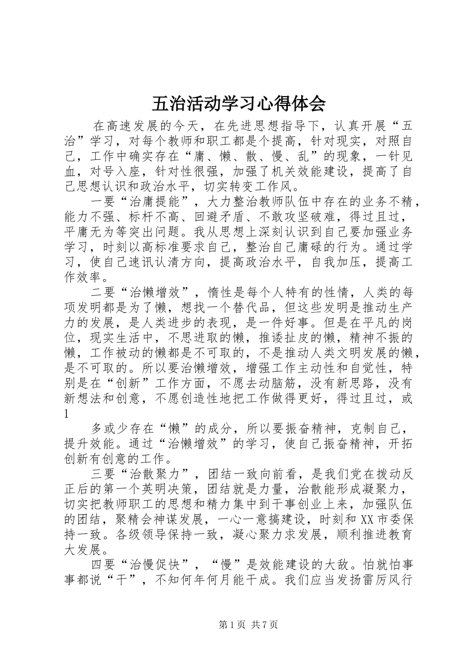 2024年五治活动学习心得体会_第1页
