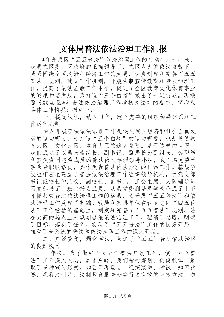 2024年文体局普法依法治理工作汇报_第1页