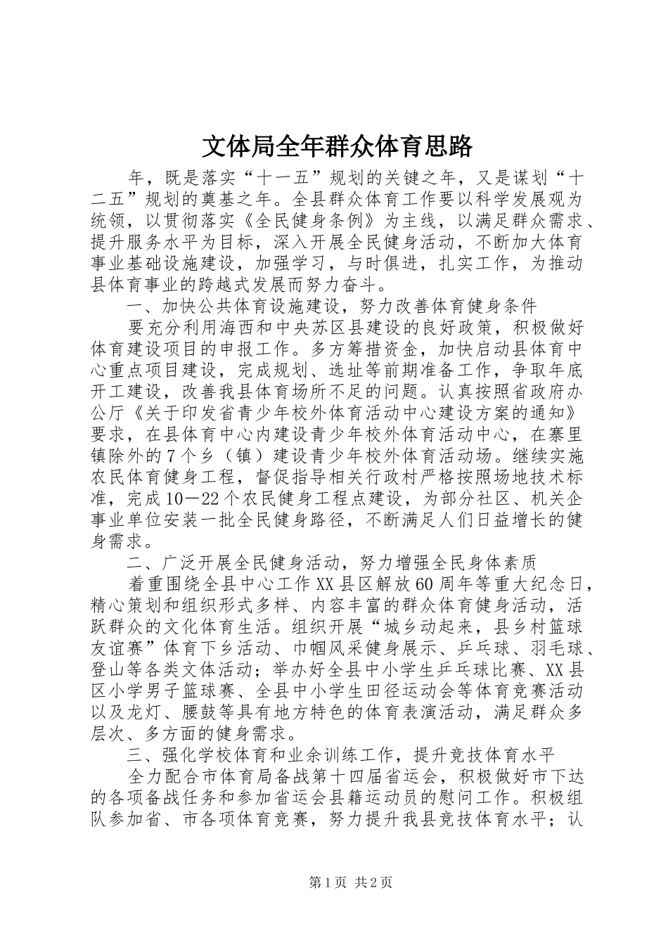 2024年文体局全年群众体育思路_第1页