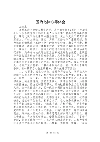 2024年五治七律心得体会