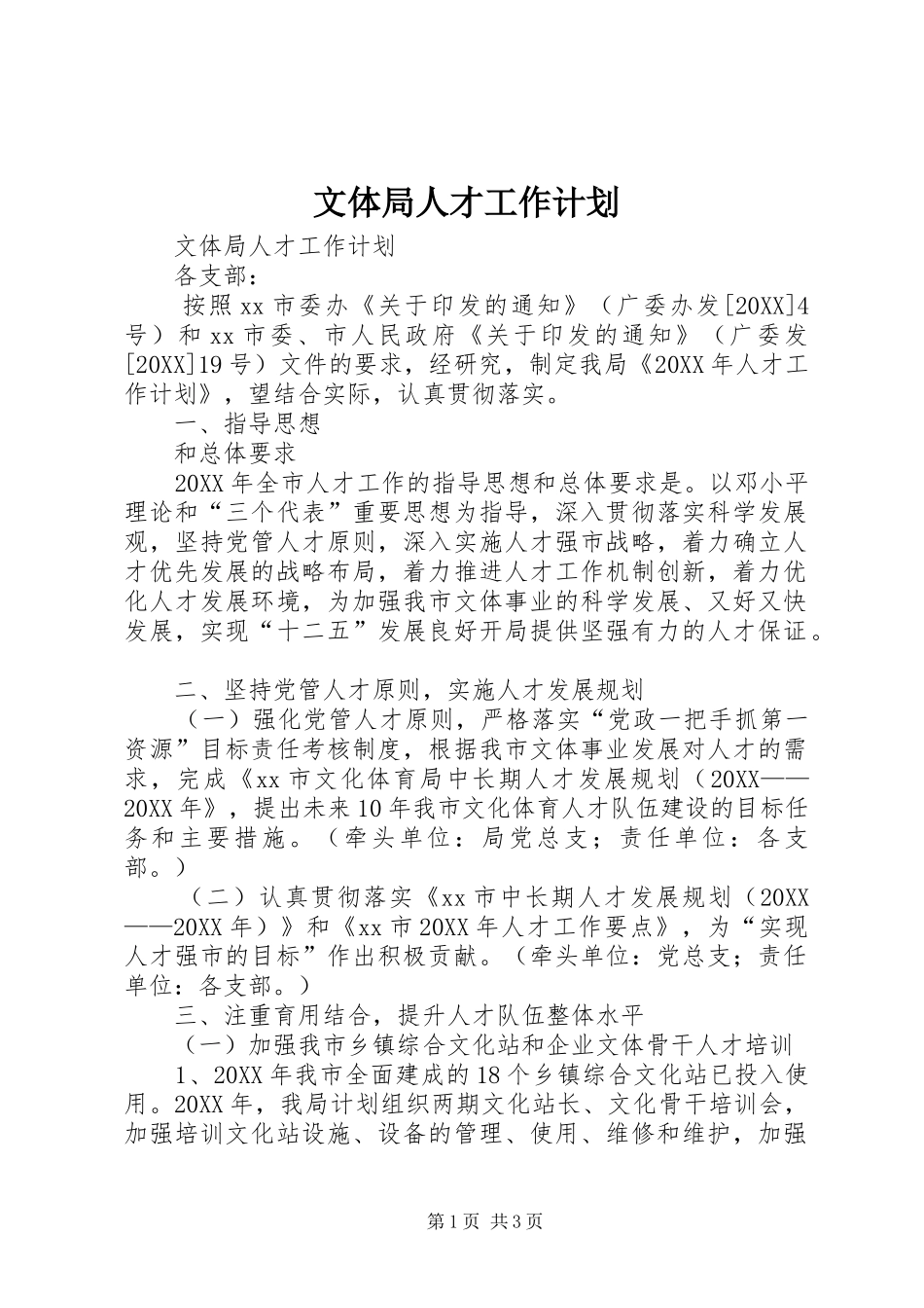 2024年文体局人才工作计划_第1页