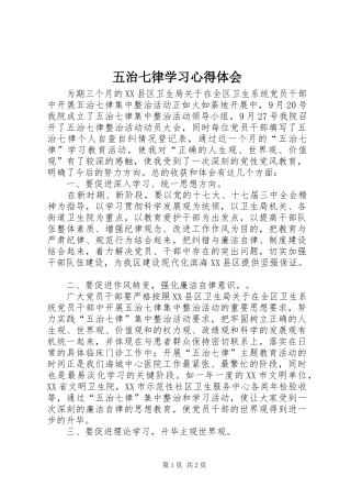 2024年五治七律学习心得体会