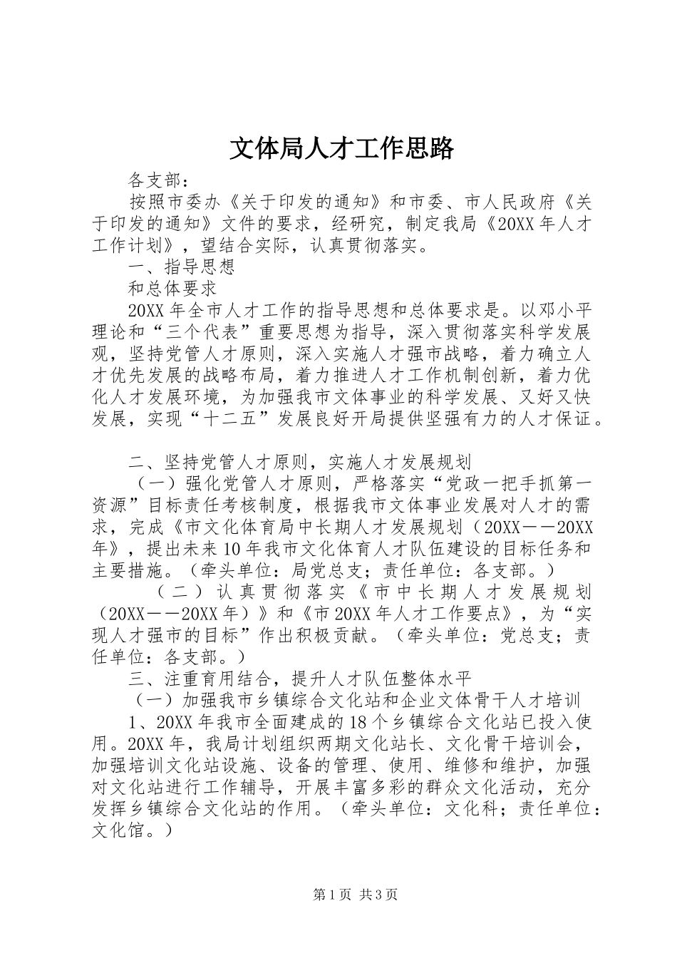 2024年文体局人才工作思路_第1页