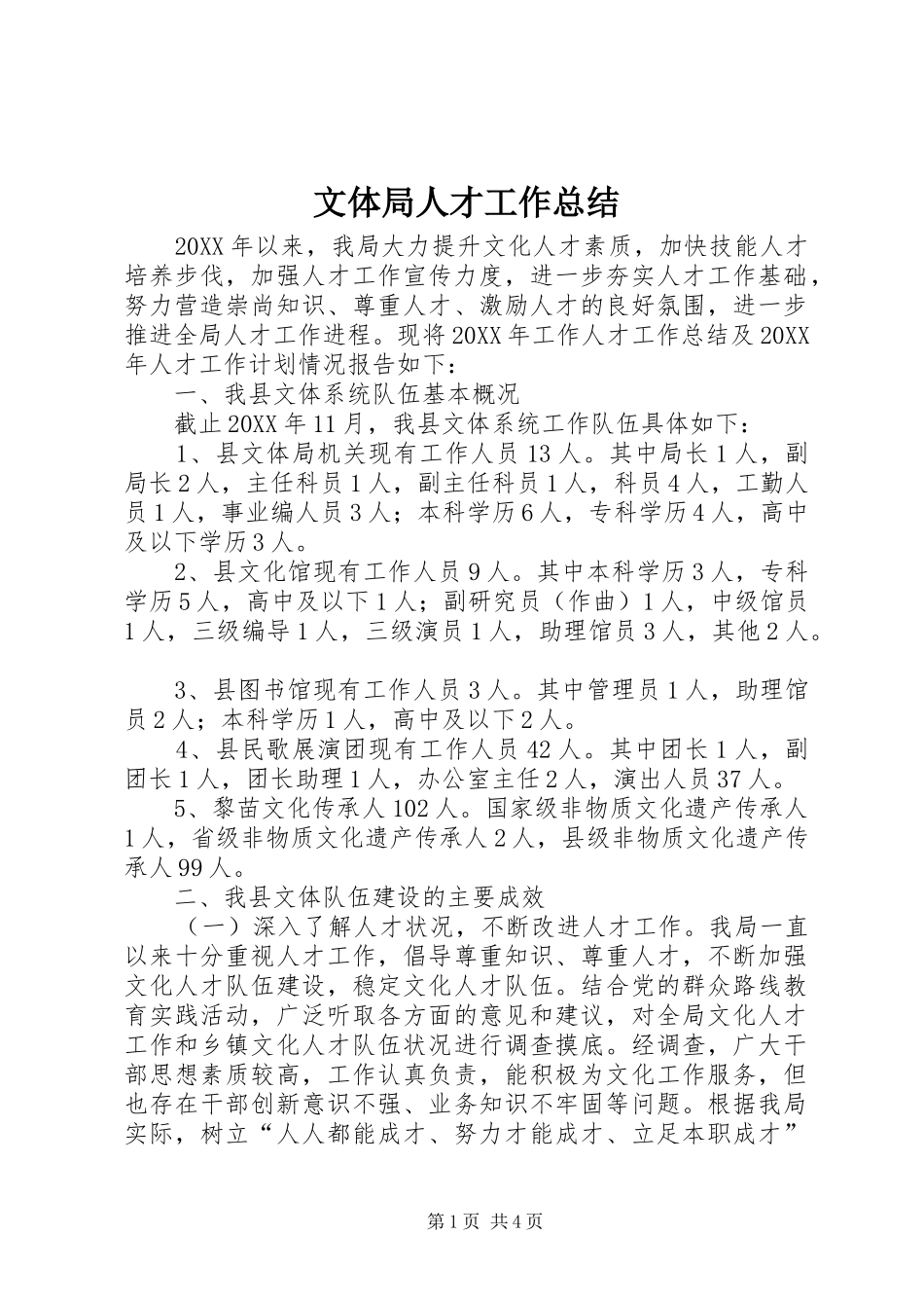 2024年文体局人才工作总结_第1页