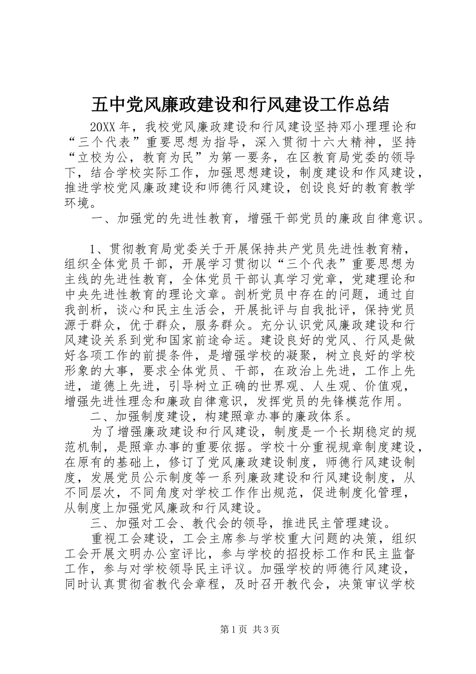 2024年五中党风廉政建设和行风建设工作总结_第1页