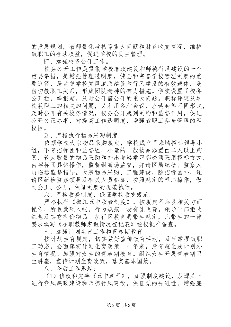 2024年五中党风廉政建设和行风建设工作总结_第2页