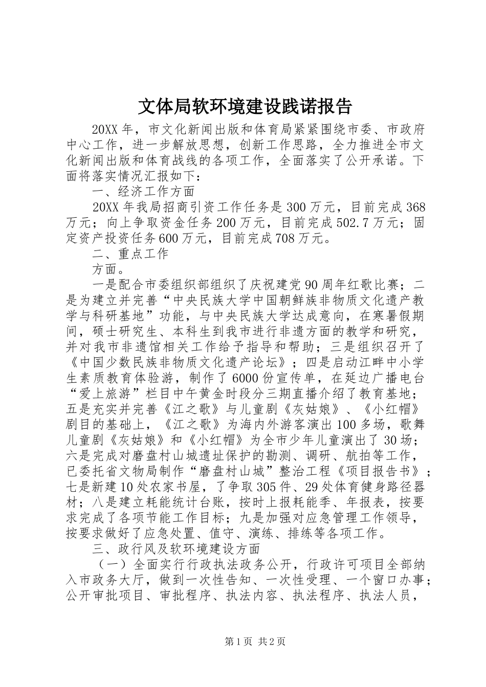 2024年文体局软环境建设践诺报告_第1页