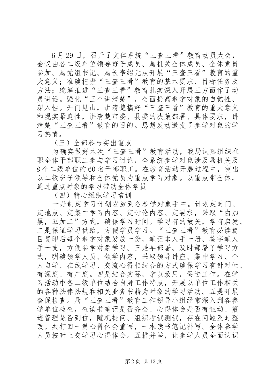 2024年文体局三查三看教育工作总结_第2页