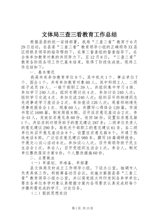 2024年文体局三查三看教育工作总结