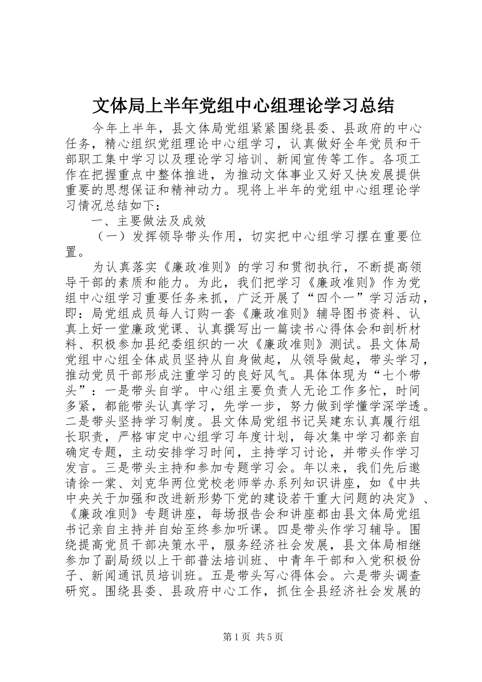 2024年文体局上半年党组中心组理论学习总结_第1页