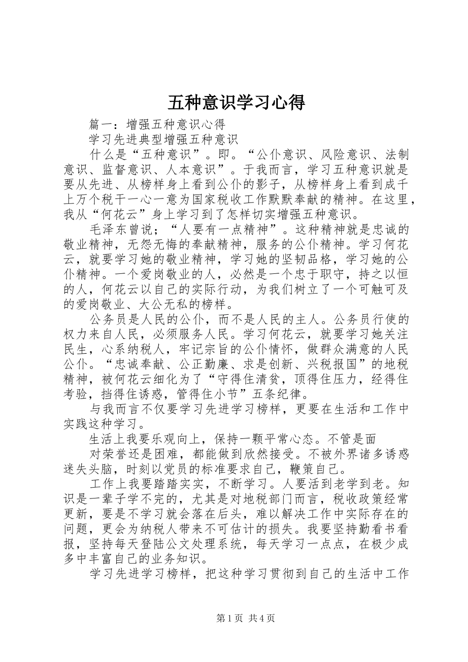 2024年五种意识学习心得_第1页