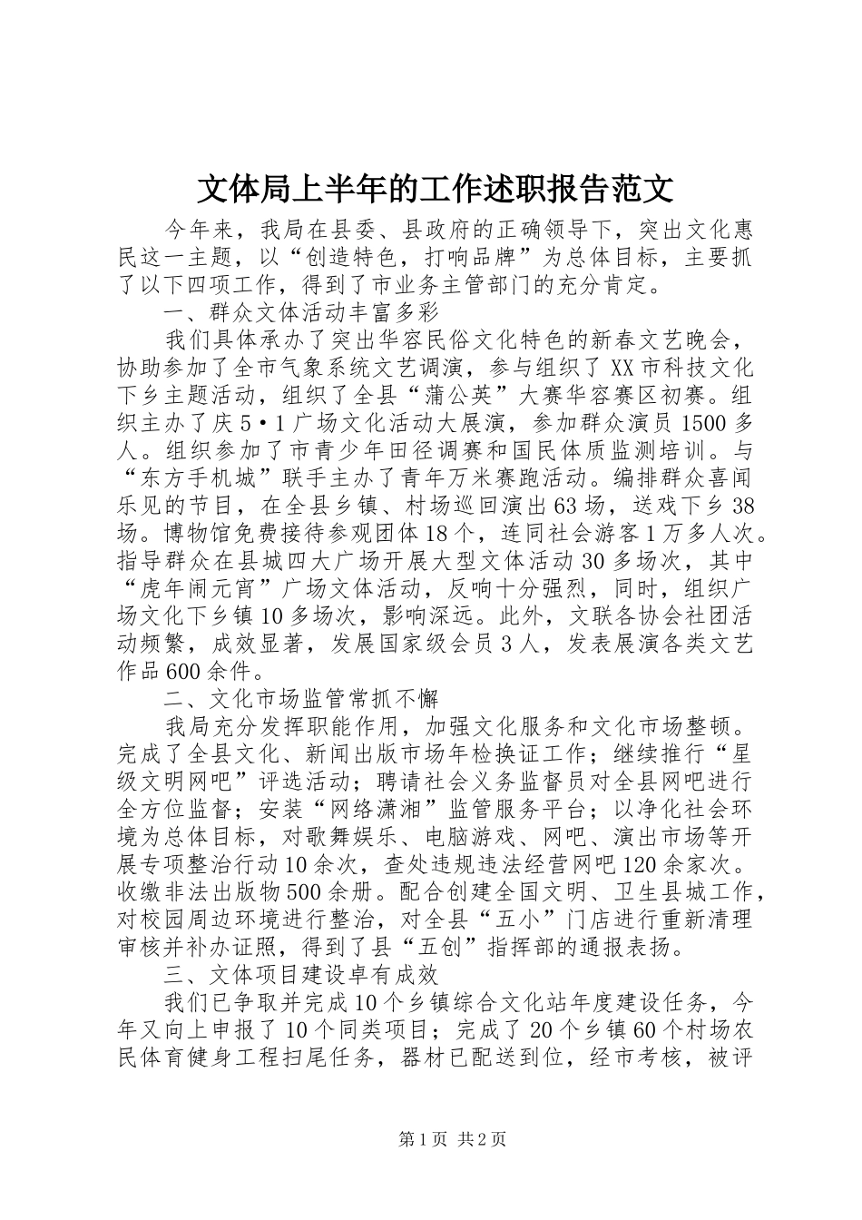 2024年文体局上半年的工作述职报告范文_第1页