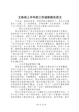2024年文体局上半年的工作述职报告范文