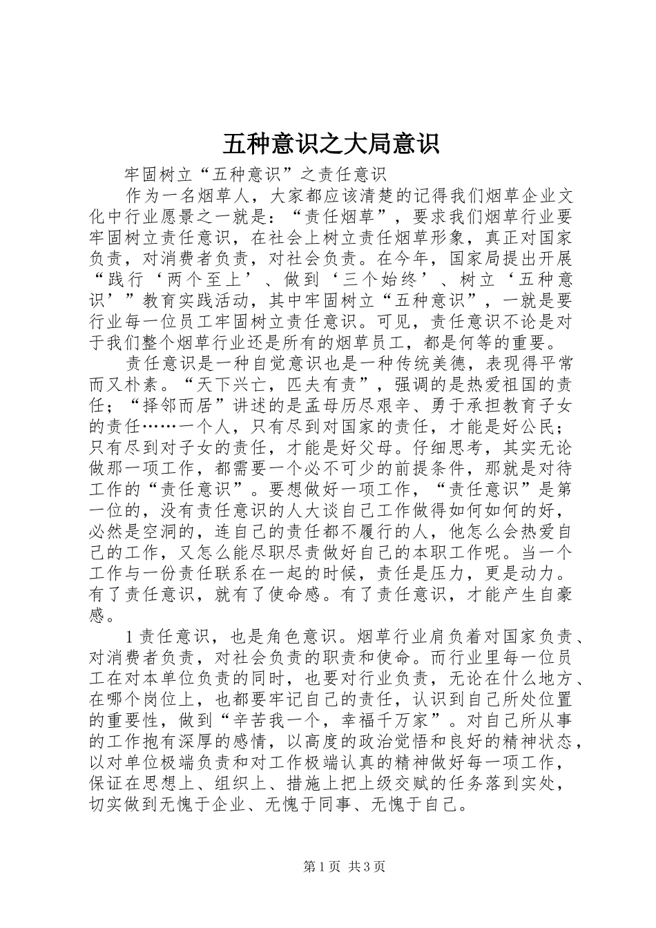 2024年五种意识之大局意识_第1页