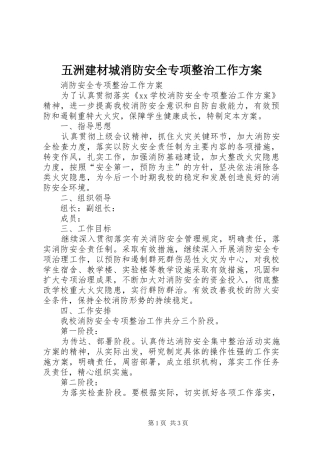 2024年五洲建材城消防安全专项整治工作方案