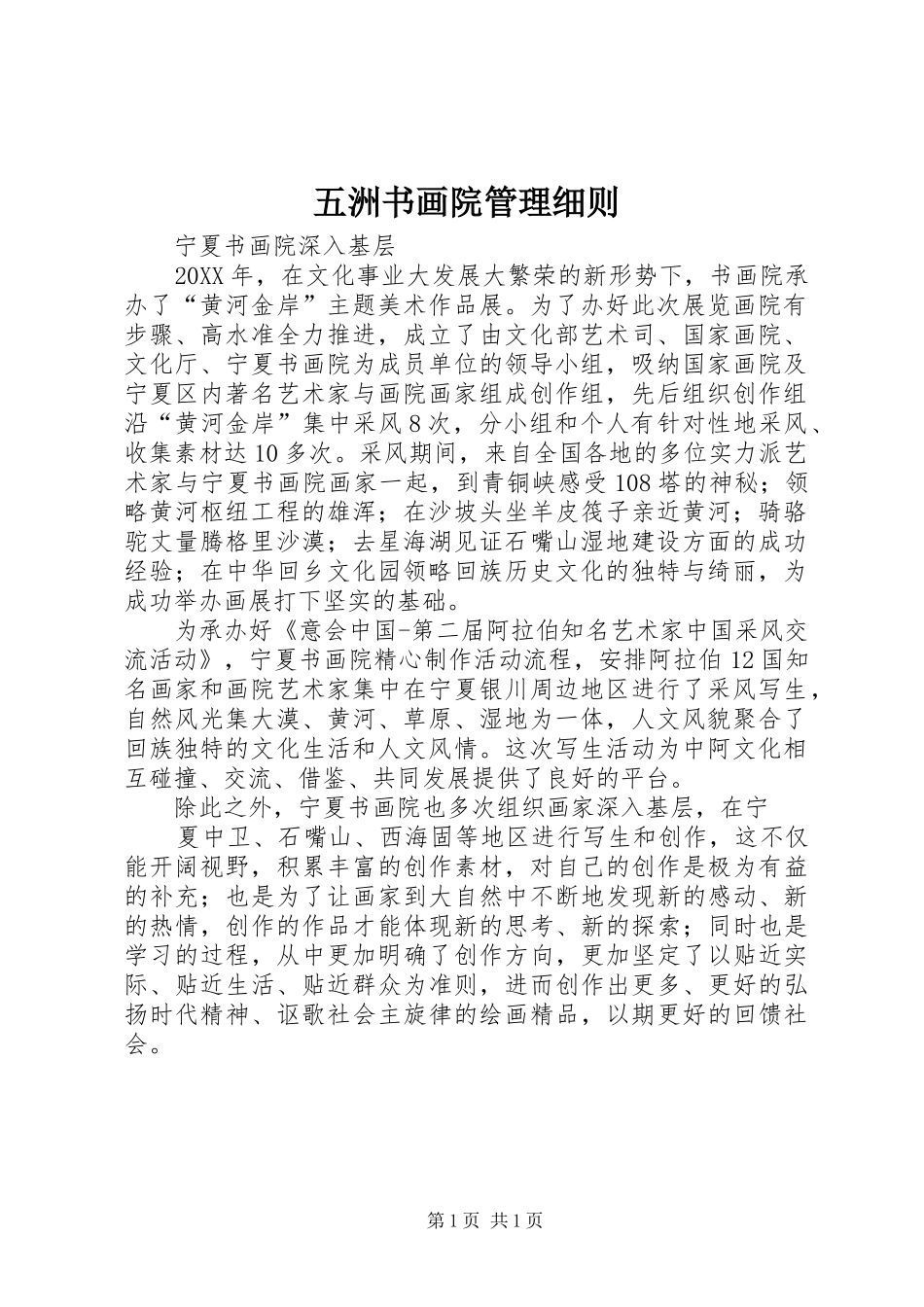 2024年五洲书画院管理细则_第1页