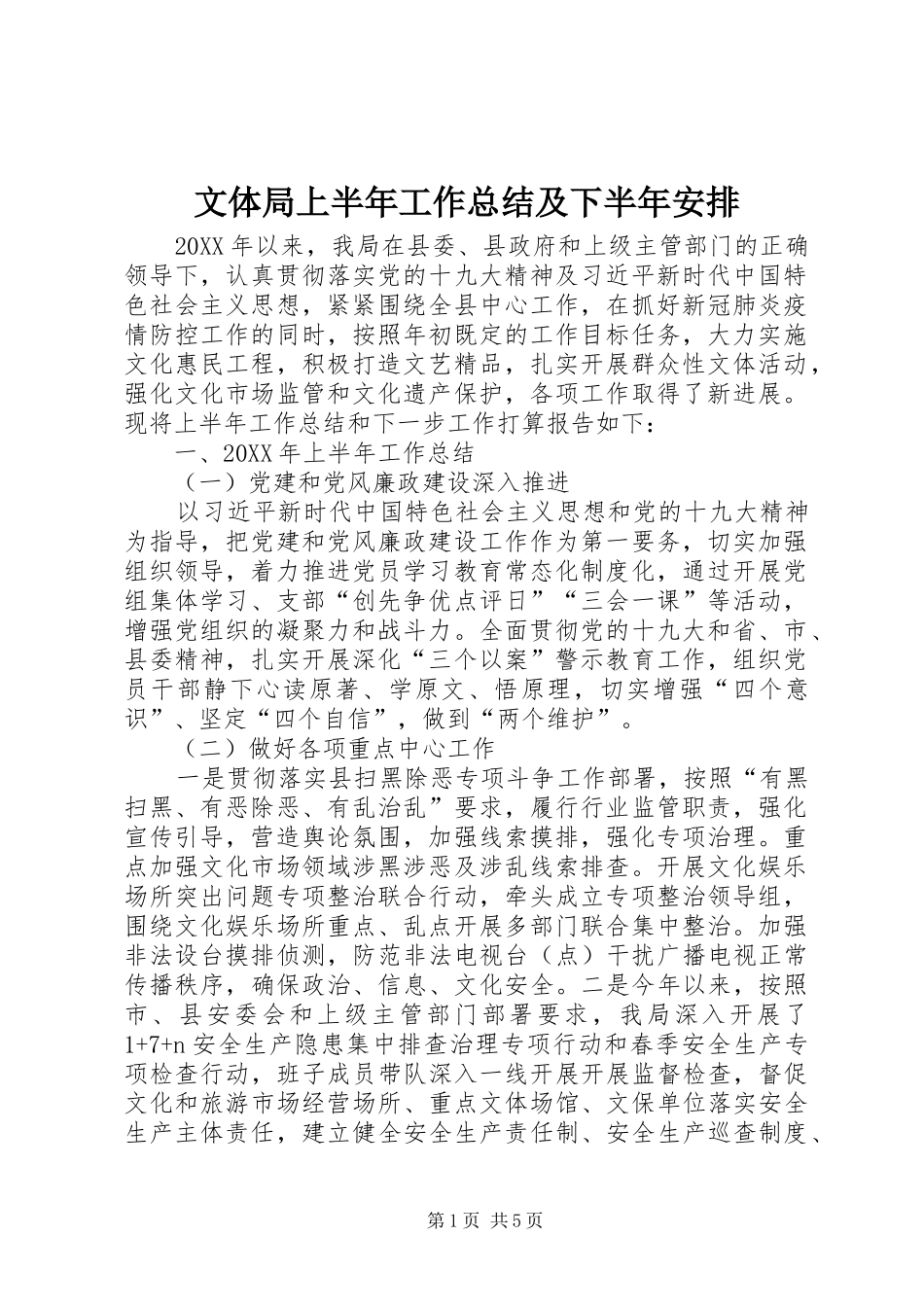 2024年文体局上半年工作总结及下半年安排_第1页