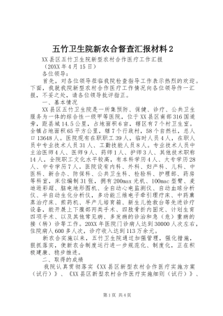 2024年五竹卫生院新农合督查汇报材料