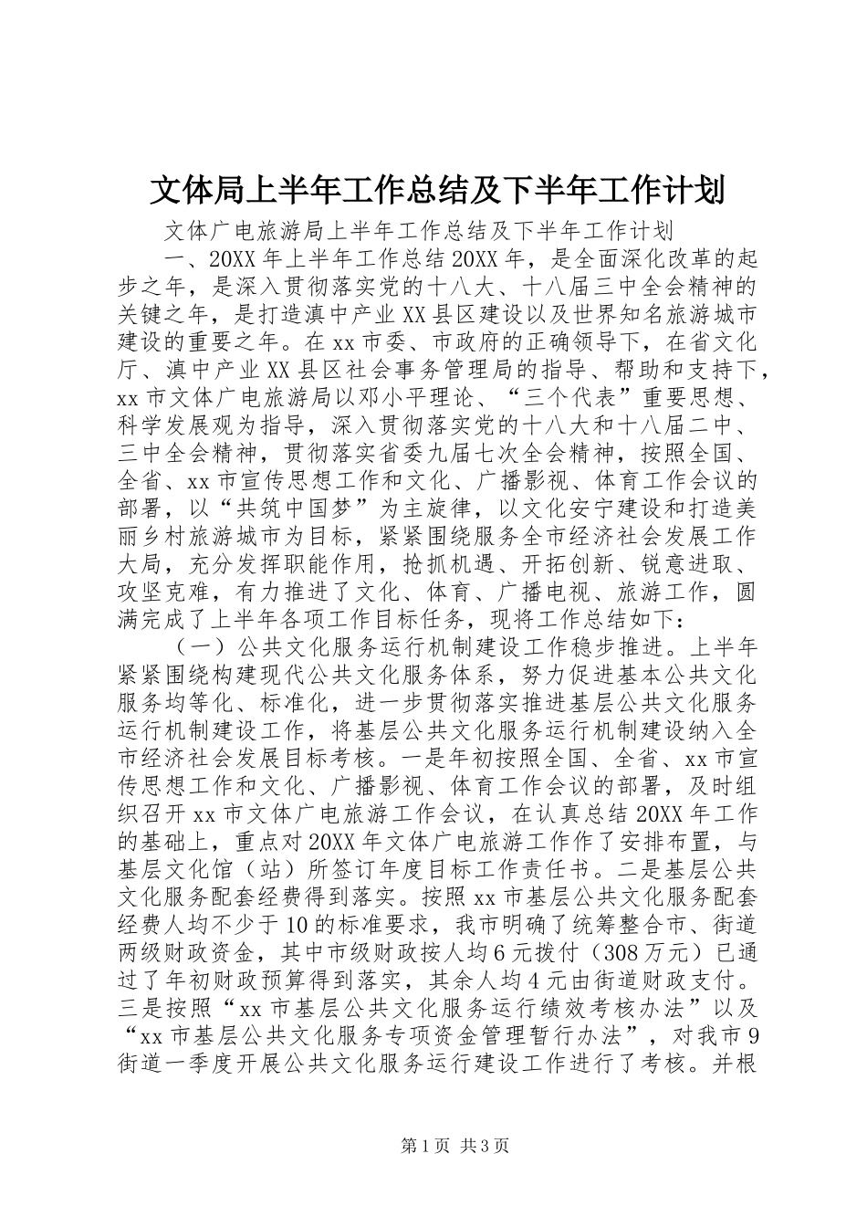 2024年文体局上半年工作总结及下半年工作计划_第1页