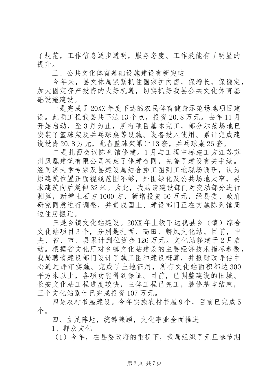 2024年文体局上半年设施建设工作总结_第2页