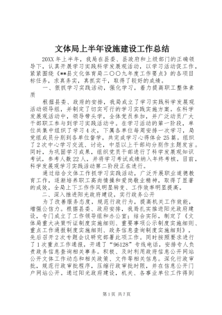 2024年文体局上半年设施建设工作总结