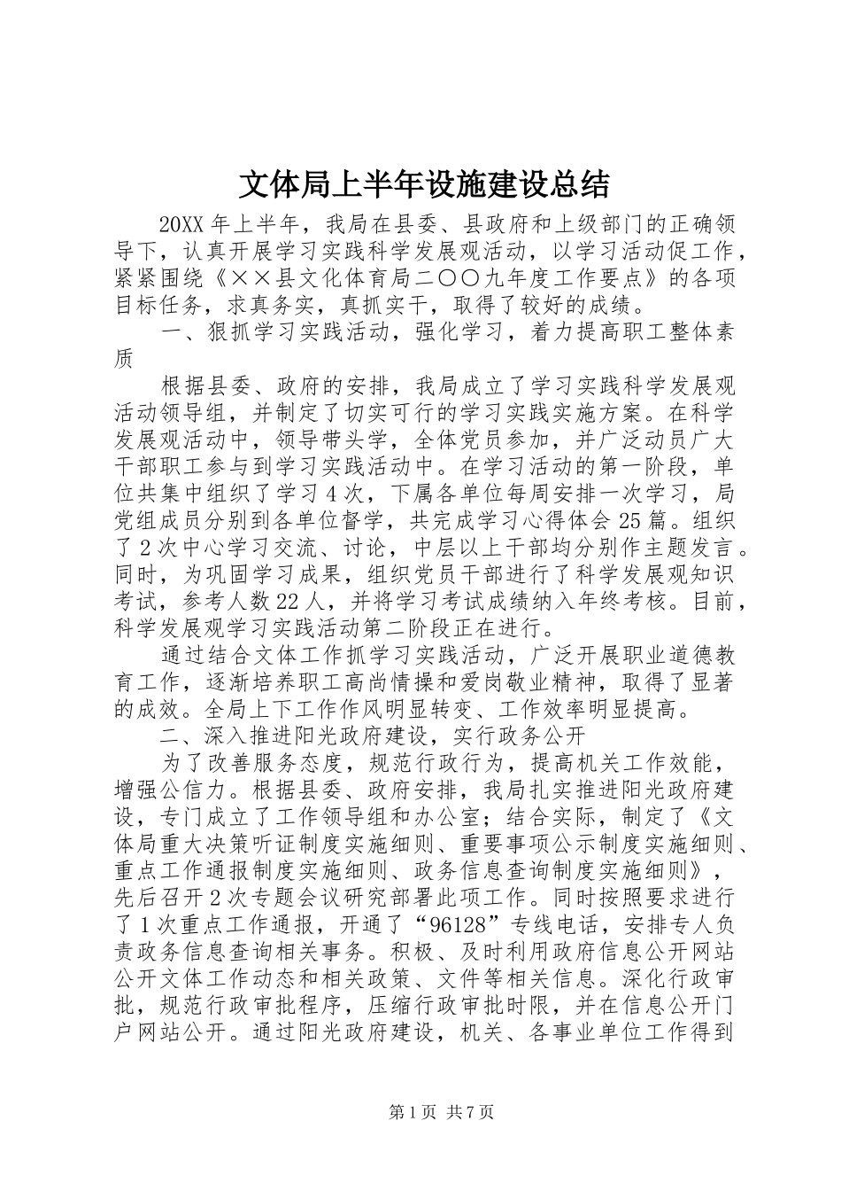 2024年文体局上半年设施建设总结_第1页