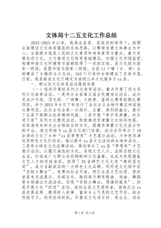 2024年文体局十二五文化工作总结