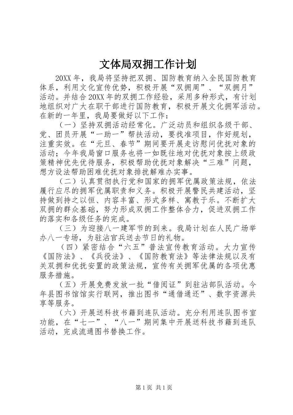 2024年文体局双拥工作计划_第1页