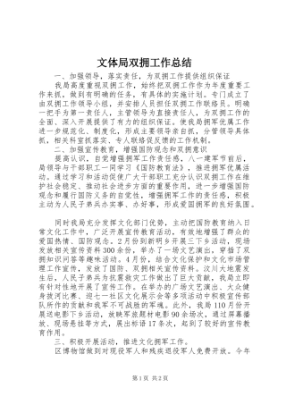 2024年文体局双拥工作总结