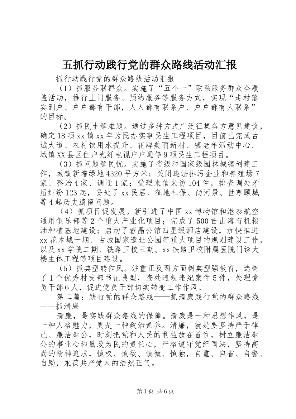 2024年五抓行动践行党的群众路线活动汇报_第1页