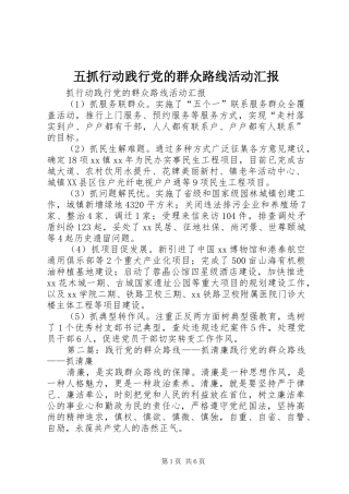 2024年五抓行动践行党的群众路线活动汇报