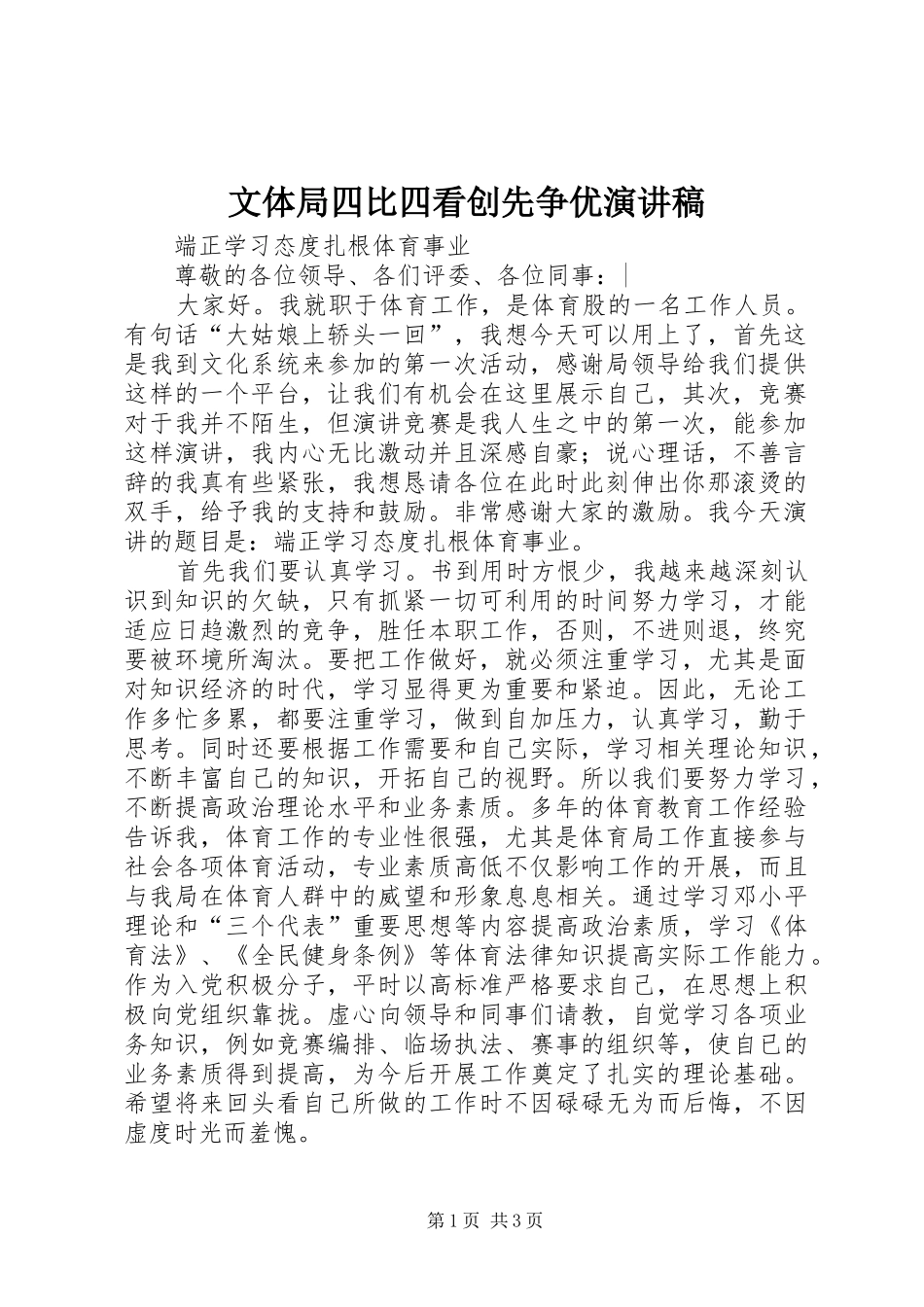 2024年文体局四比四看创先争优演讲稿_第1页