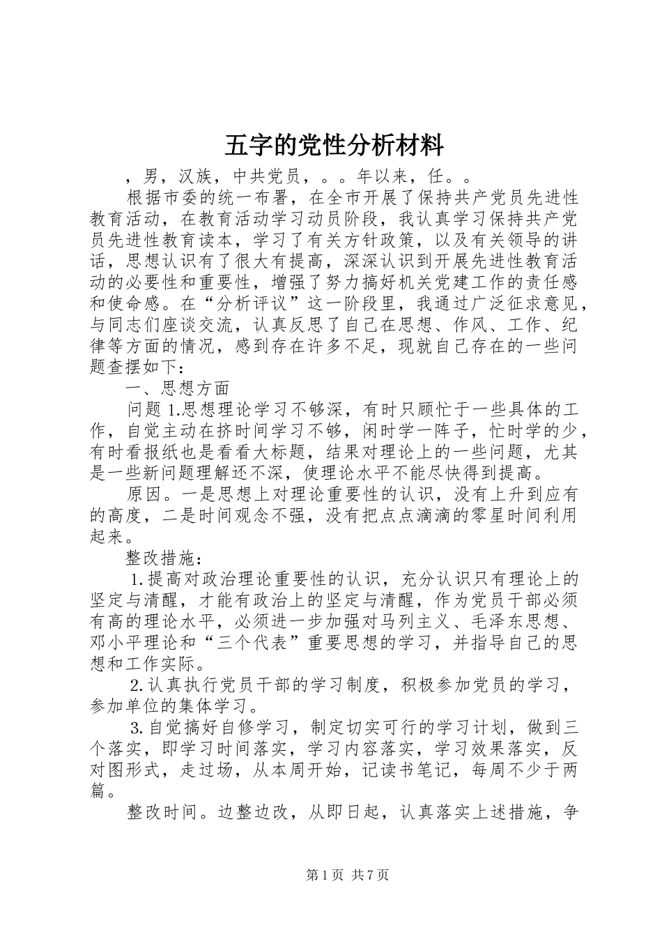 2024年五字的党性分析材料_第1页